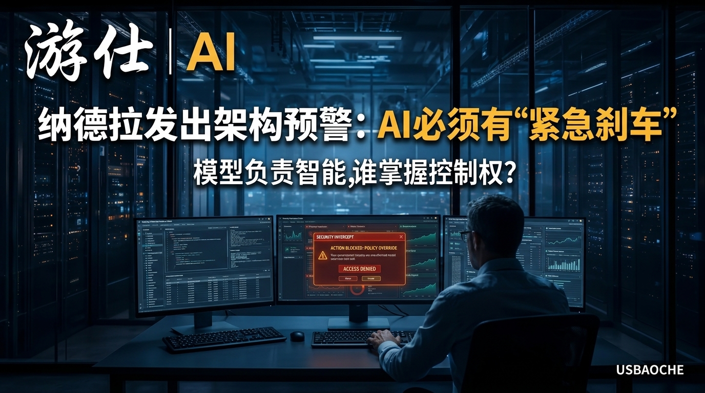 微软纳德拉警告：AI必须有“紧急刹车”，不能只相信模型自己