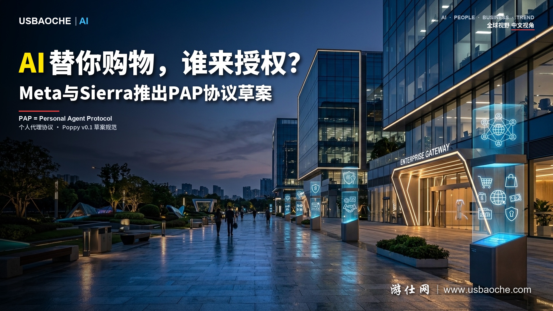 Meta、Sierra推出PAP协议草案：AI替你购物，谁来授权？ 封面图