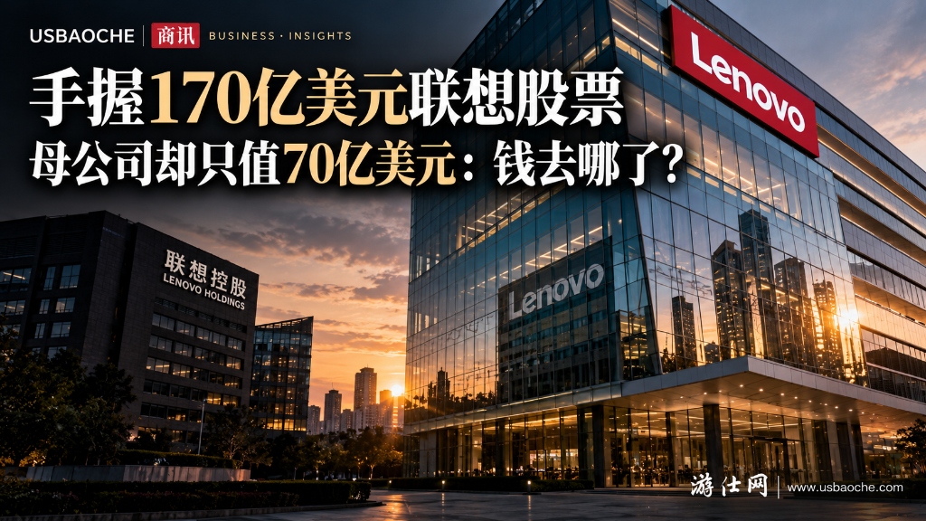 手握170亿美元联想股票，母公司却只值70亿美元：钱去哪了？