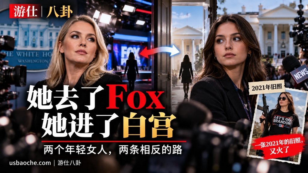 29岁前白宫发言人去了Fox
