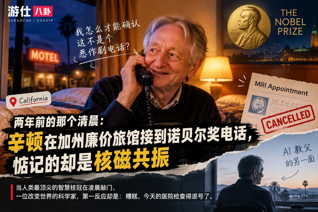 两年前的那个清晨：辛顿在加州廉价旅馆接到诺贝尔奖电话，惦记的却是核磁共振