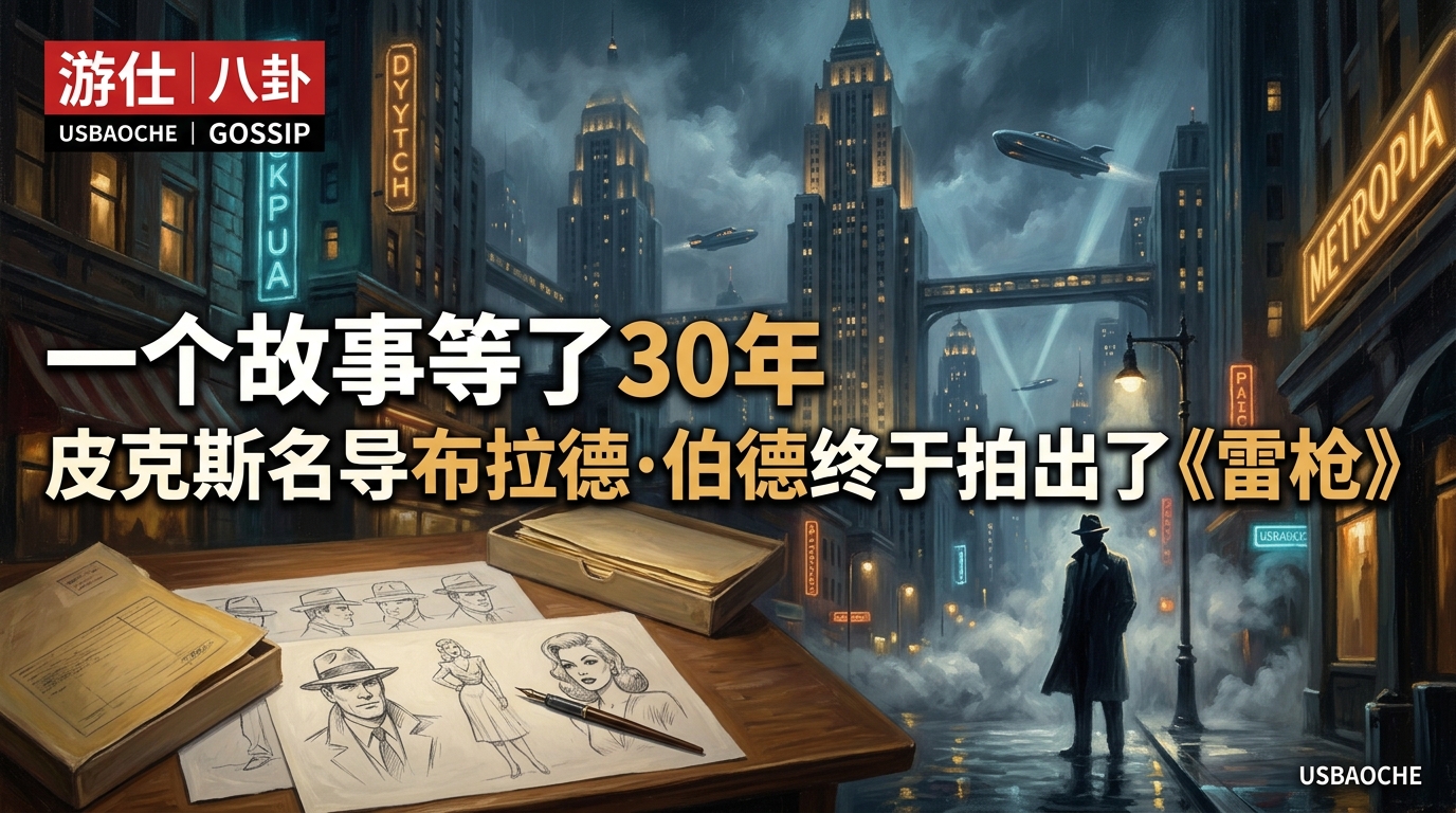 一个故事等了30年：皮克斯名导布拉德·伯德终于拍出了〈雷枪〉