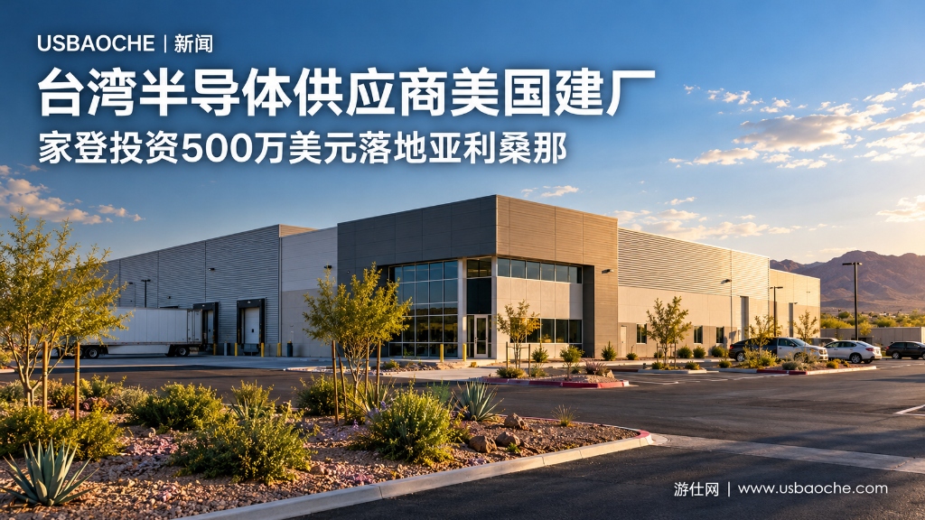 家登美国首座制造厂落成：500万美元落地亚利桑那，半导体供应链加快本地布局